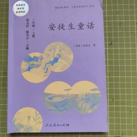 安徒生童话 三年级上册 曹文轩 陈先云 主编 统编语文教科书必读书目 人教版快乐读书吧名著阅读课程化丛书