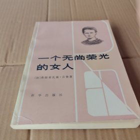 一个无尚荣光的女人。