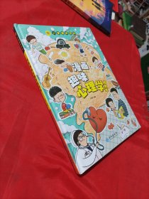 漫画趣味心理学启蒙书