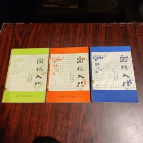 围棋入门 一、二、三（全）