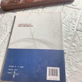 油藏数值模拟中的线性代数求解方法