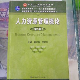 人力资源管理概论（第5版）（教育部面向21世纪人力资源管理系列教材；面向21世纪课程教材；普通高