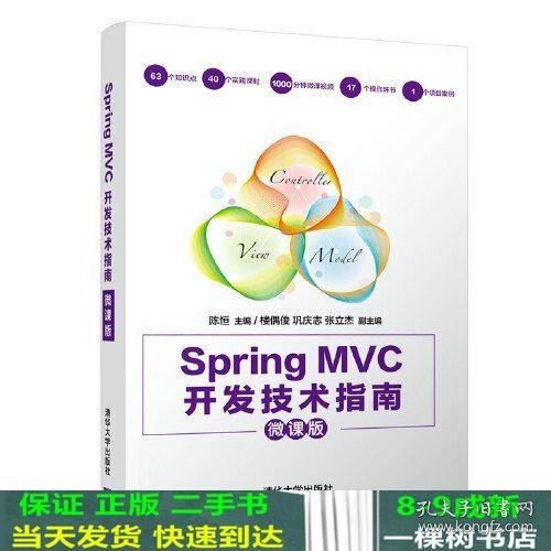 Spring MVC开发技术指南（微课版）