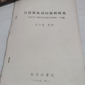 汽轮机振动问题科研史兼论国产300兆瓦机组定型中的一个问题