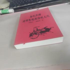 春秋戰國
法律思想典傳统文化