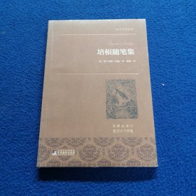 培根随笔集 世界名著典藏 名家全译本 外国文学畅销书