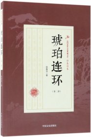 琥珀连环（第2部）/民国武侠小说典藏文库·徐春羽卷