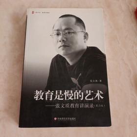 教育是慢的艺术：张文质教育讲演录