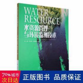 水资源管理与环境监测技术 建筑设备 武建，代永辉，郭金星 新华正版