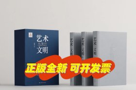 《艺术与文明：西方美术史讲稿》函套礼盒装