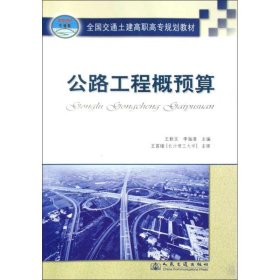 全国交通土建高职高专规划教材：公路工程概预算