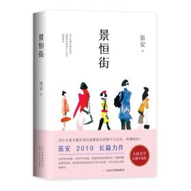 景恒街/笛安作品笛安北京十月文艺出版社