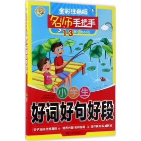 名師手把手 小學(xué)生好詞好句好段 全彩注音版 1-3年級(jí)學(xué)生適用