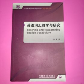 英语词汇教学与研究(全国高等学校外语教师丛书.教学研究系列)