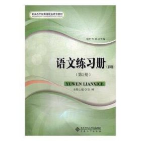 语文练习册：第2册 9787566408211