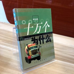 十万个为什么 11工程科学分册