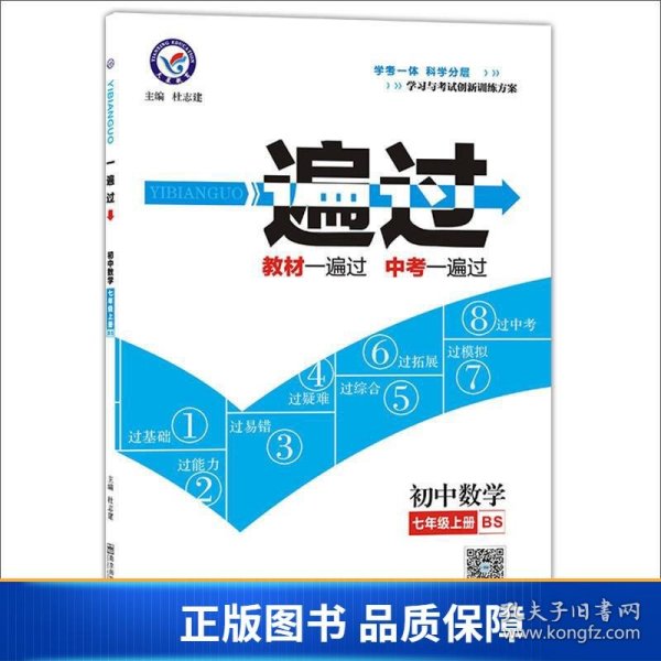 天星教育·2017一遍过 初中 七上 数学 BS（北师版）