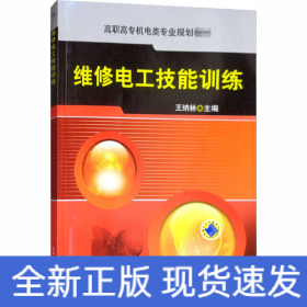 維修電工技能訓練