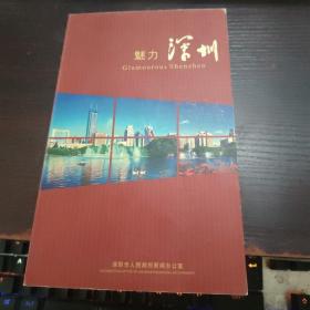 魅力深圳(附带光盘)