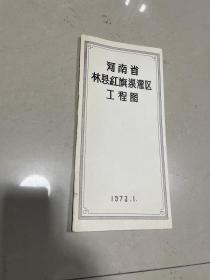 【河南省林县红旗渠灌区工程图】1973年1月印刷，折装一大张全