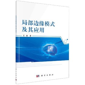 正版现货 局部边缘模式及其应用 王瑜 科学出版社 9787030658203平装胶订