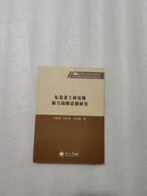 东北老工业基地振兴战略思想研究/中国东北振兴研究院东北全面振兴高端智库系列研究报告