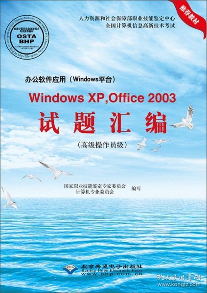 办公软件应用（Windows平台）WindowsXP，Office2003试题汇编（高级操作员级附光盘）