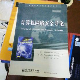 国外计算机科学教材系列：计算机网络安全导论.