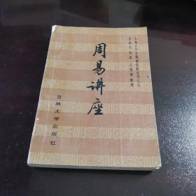 周易讲座 正版好书
1987年一版一印