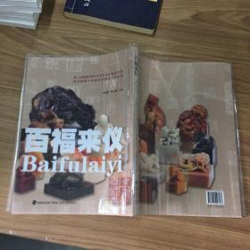 百福来仪(第六届海峡两岸中青年篆刻作品展暨陈为新师生印钮艺术邀请展作品集)