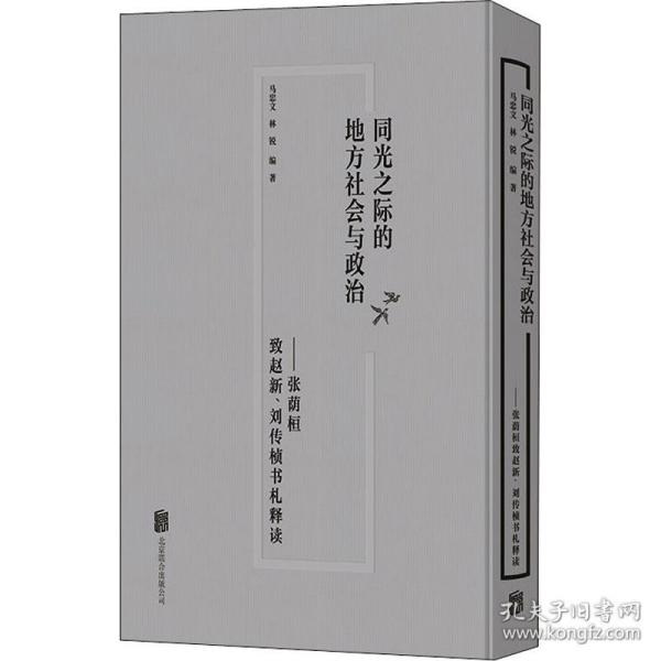 同光之际的地方社会与政治：张荫桓致赵新、刘传桢书札释读