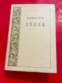 车尔尼雪夫斯基文学论文选