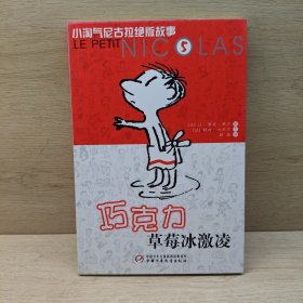 巧克力草莓冰激凌：小淘气尼古拉绝版故事5