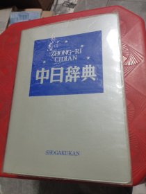 中日辞典