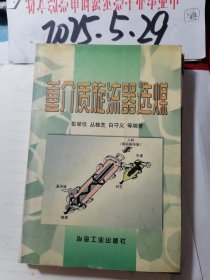 重介质旋流器选煤