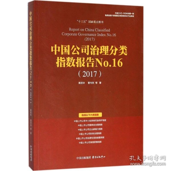 中国公司治理分类指数报告No.16(2017)