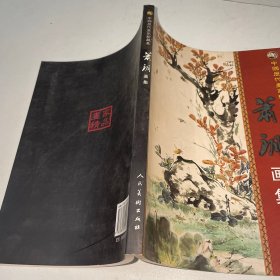 中国近现代名家画集：萧朗