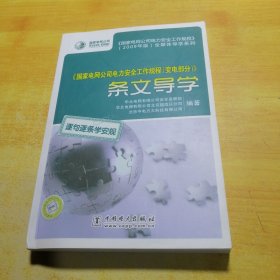 《国家电网公司电力安全工作规程（变电部分）》条文导学 附光盘