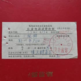 1973年2月23日，长途电话费收据，北京朝阳服务公司。（生日票据，邮电专题2类票据）。（73-7）