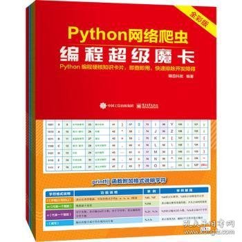 Python网络爬虫编程超级魔卡