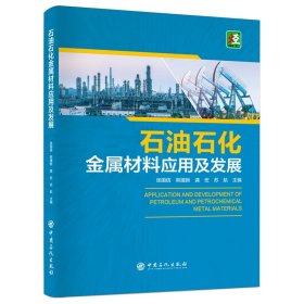 石油石化金属材料应用及发展