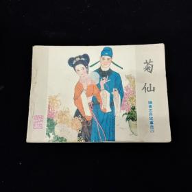 早期好品连环画－-48开82年一版一印~《菊仙》