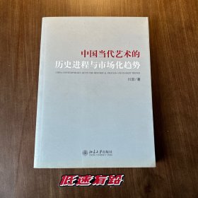 中国当代艺术的历史进程与市场化趋势