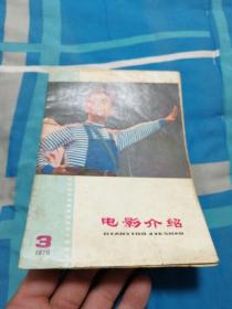 电影介绍 （1976年第3期 ）