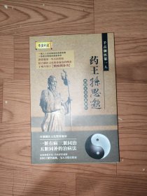 大医精诚/孙思邈