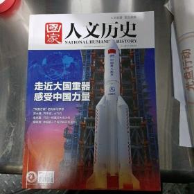 巜国家人文历史》2021.8下