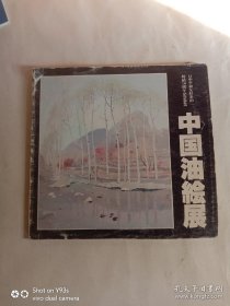 日中平和友好条约缔结10周年纪念事业 （中国油绘展）