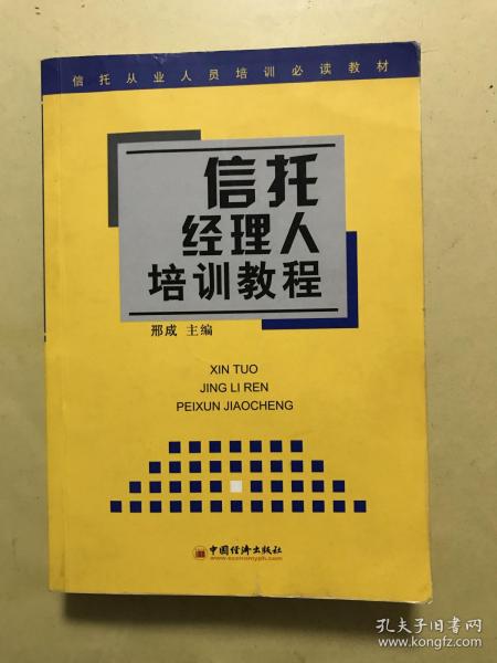 信托经理人培训教程 ——信托从业人员培训必读教材