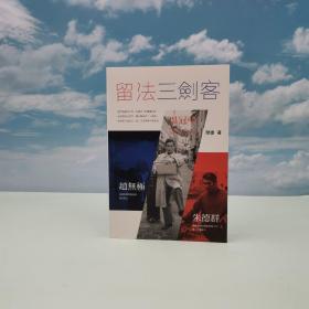 香港中和版 閔捷《留法三劍客》
