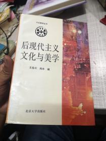 后现代主义文化与美学